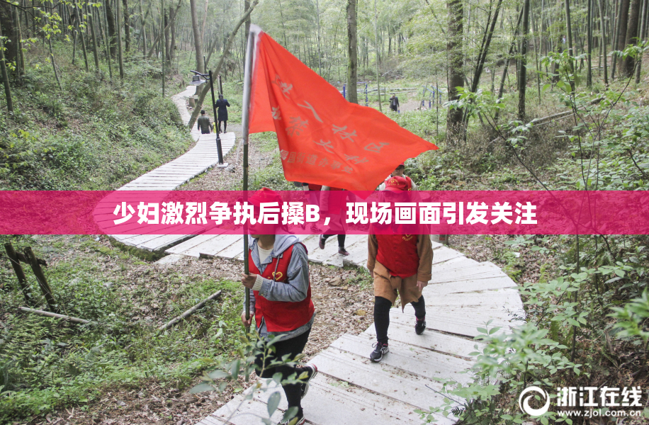 少妇激烈争执后搡B，现场画面引发关注