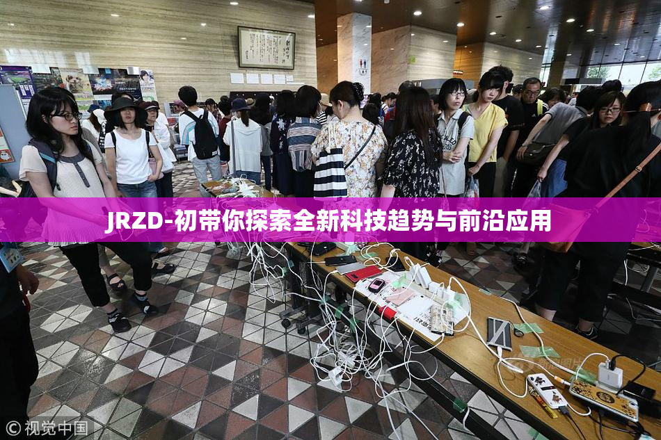 JRZD-初带你探索全新科技趋势与前沿应用