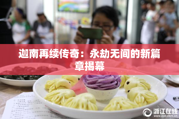 迦南再续传奇：永劫无间的新篇章揭幕