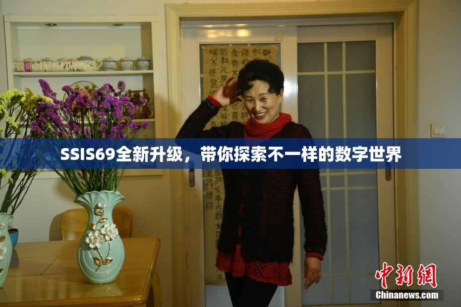 SSIS69全新升级，带你探索不一样的数字世界