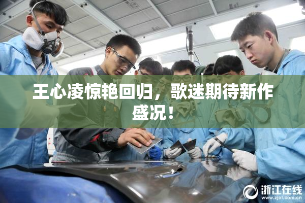 王心凌惊艳回归，歌迷期待新作盛况！
