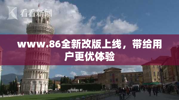 www.86全新改版上线，带给用户更优体验