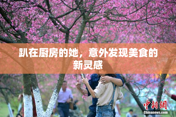 趴在厨房的她，意外发现美食的新灵感