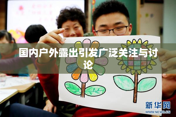国内户外露出引发广泛关注与讨论