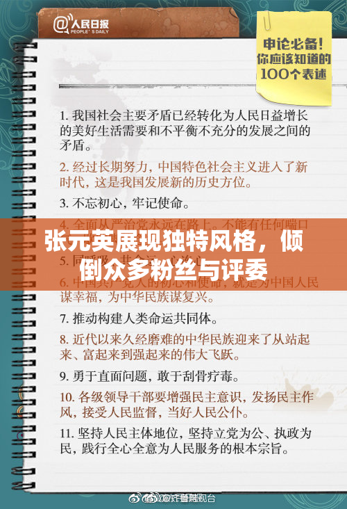 张元英展现独特风格，倾倒众多粉丝与评委