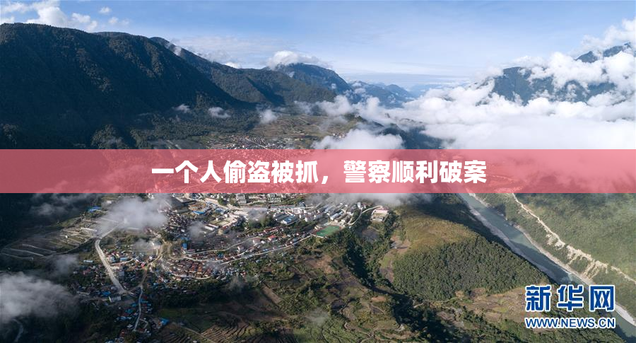 一个人偷盗被抓，警察顺利破案