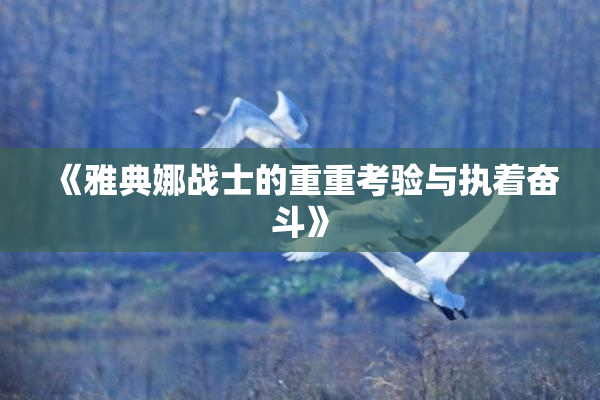 《雅典娜战士的重重考验与执着奋斗》