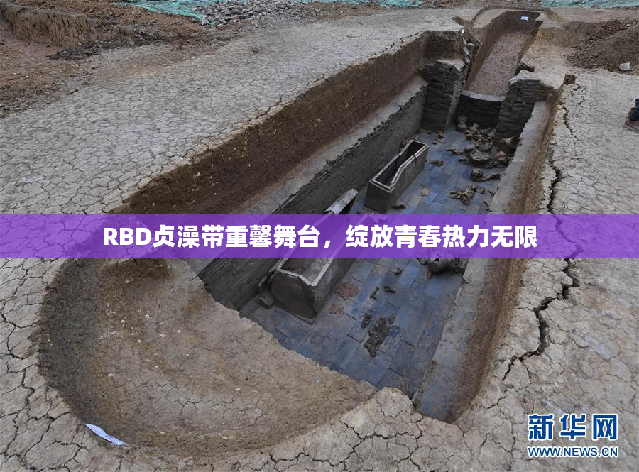 RBD贞澡带重馨舞台，绽放青春热力无限