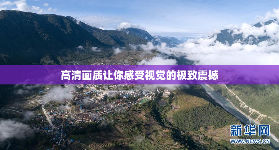 高清画质让你感受视觉的极致震撼