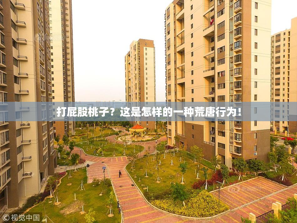 打屁股桃子？这是怎样的一种荒唐行为！