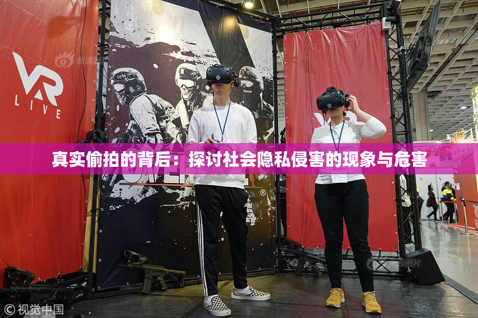 真实偷拍的背后：探讨社会隐私侵害的现象与危害