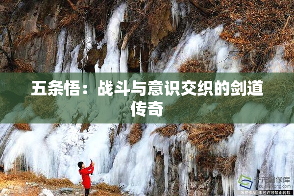 五条悟：战斗与意识交织的剑道传奇