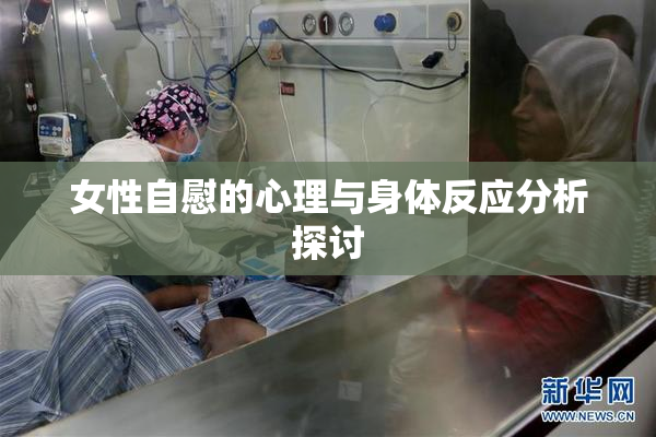 女性自慰的心理与身体反应分析探讨