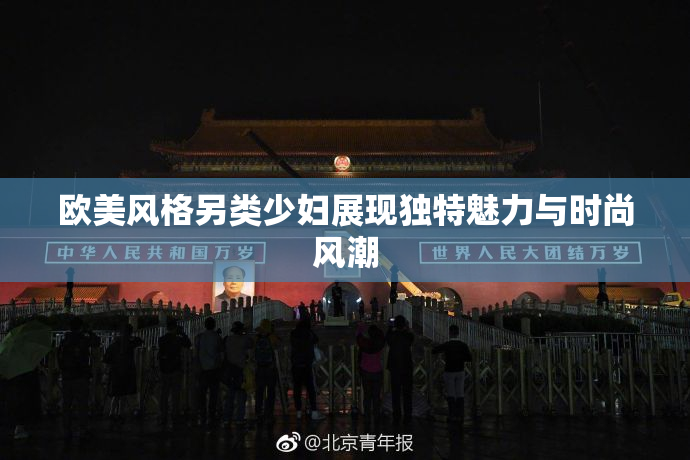 欧美风格另类少妇展现独特魅力与时尚风潮