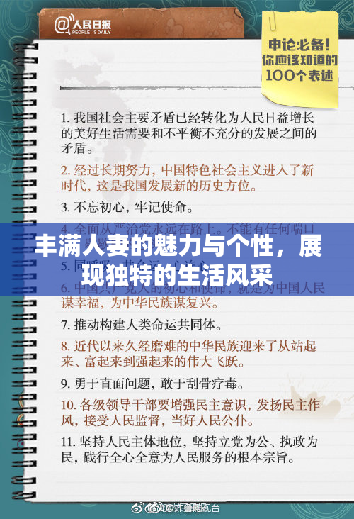 丰满人妻的魅力与个性，展现独特的生活风采