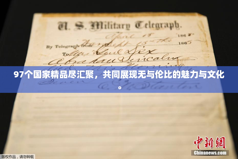 97个国家精品尽汇聚，共同展现无与伦比的魅力与文化。