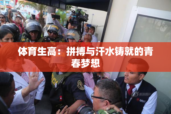 体育生高：拼搏与汗水铸就的青春梦想
