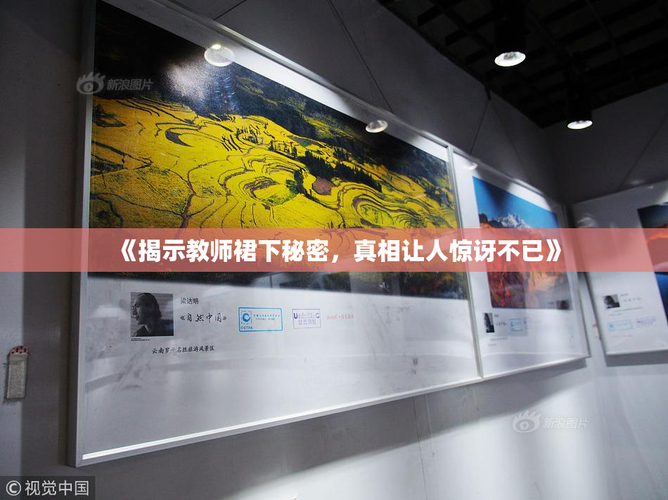 《揭示教师裙下秘密，真相让人惊讶不已》