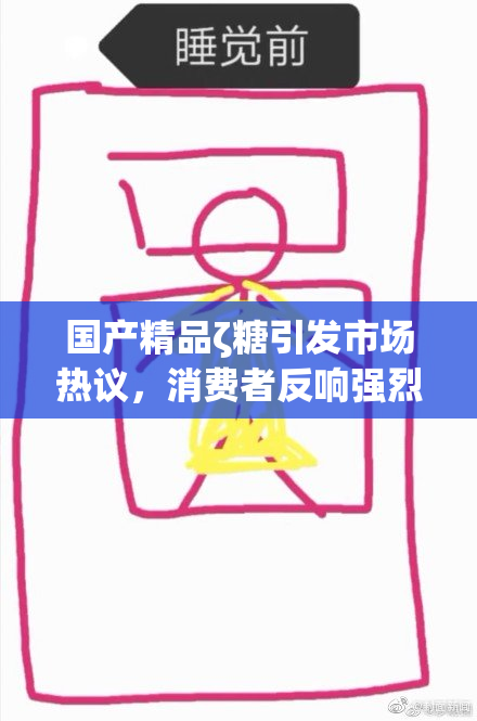 国产精品ζ糖引发市场热议，消费者反响强烈