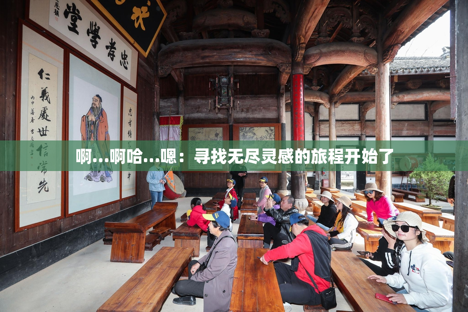 啊…啊哈…嗯：寻找无尽灵感的旅程开始了