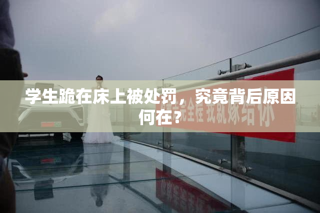 学生跪在床上被处罚，究竟背后原因何在？