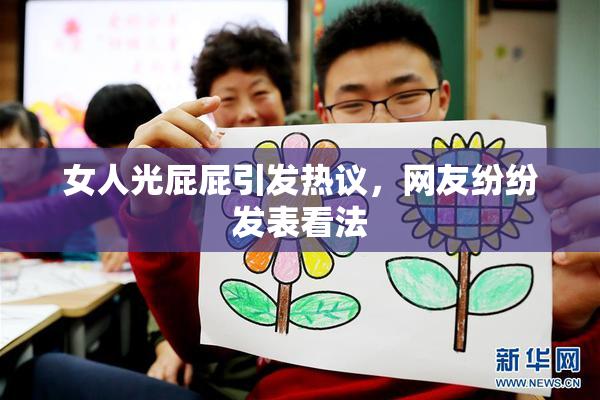 女人光屁屁引发热议，网友纷纷发表看法