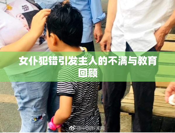 女仆犯错引发主人的不满与教育回顾
