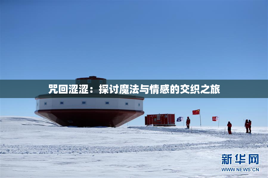 咒回涩涩：探讨魔法与情感的交织之旅