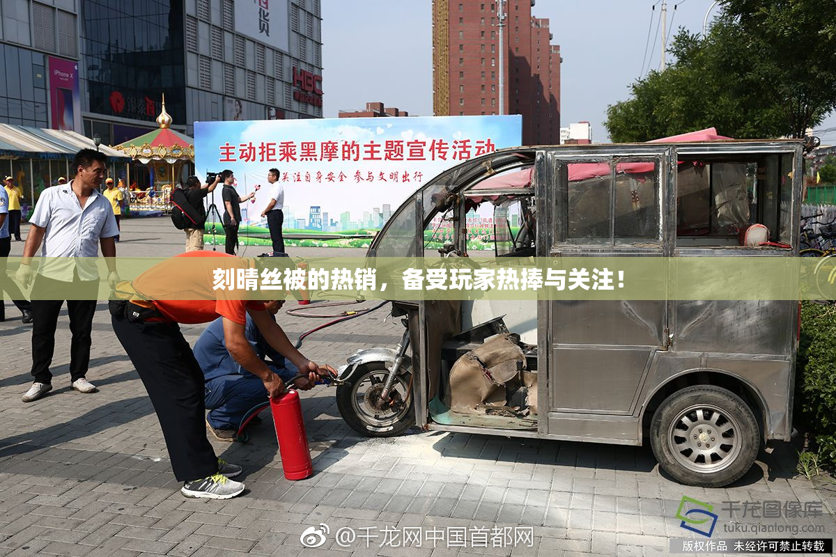 刻晴丝被的热销，备受玩家热捧与关注！