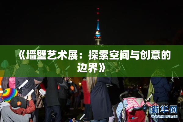 《墙壁艺术展：探索空间与创意的边界》