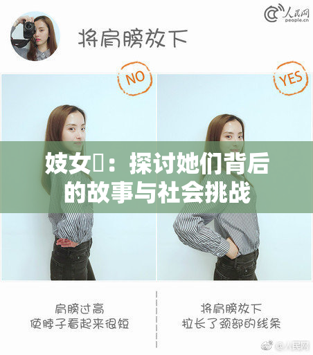 妓女梱：探讨她们背后的故事与社会挑战