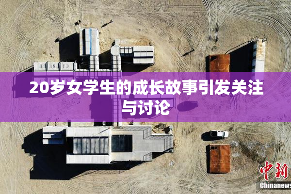 20岁女学生的成长故事引发关注与讨论