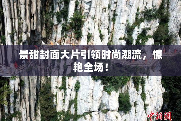 景甜封面大片引领时尚潮流，惊艳全场！