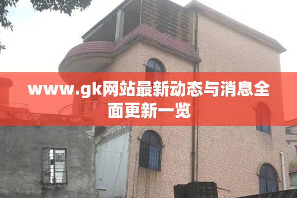 www.gk网站最新动态与消息全面更新一览