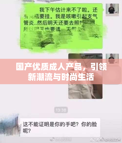 国产优质成人产品，引领新潮流与时尚生活
