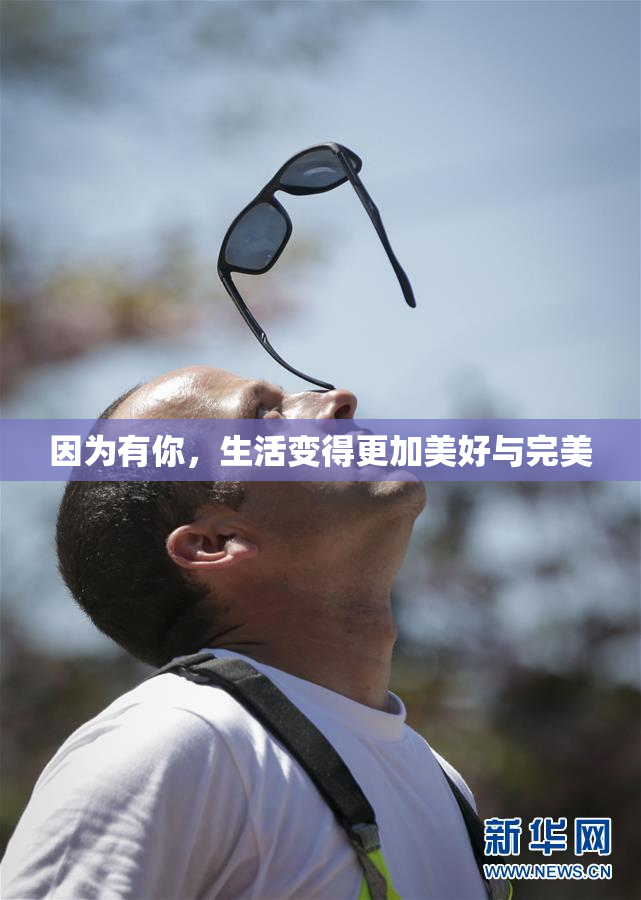 因为有你，生活变得更加美好与完美
