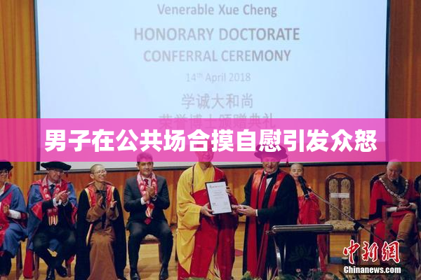 男子在公共场合摸自慰引发众怒