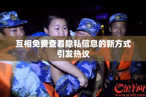 互相免费查看隐私信息的新方式引发热议