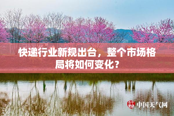 快递行业新规出台，整个市场格局将如何变化？
