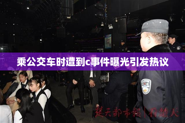 乘公交车时遭到c事件曝光引发热议