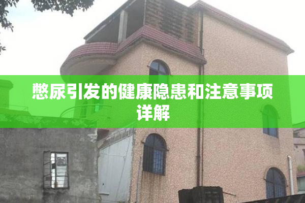 憋尿引发的健康隐患和注意事项详解
