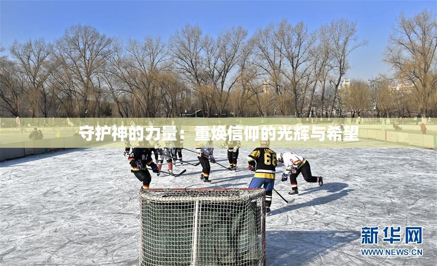 守护神的力量：重焕信仰的光辉与希望