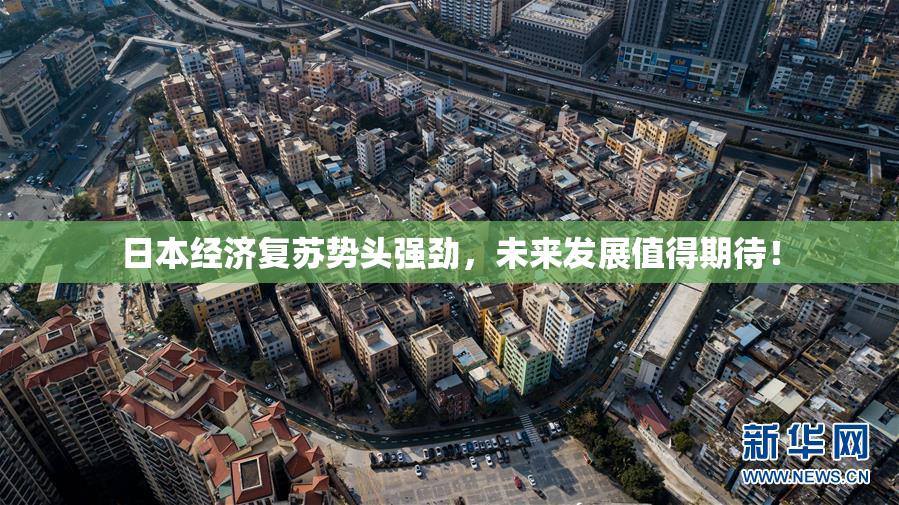 日本经济复苏势头强劲，未来发展值得期待！