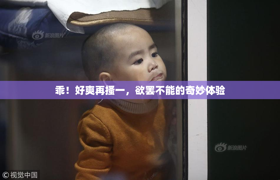 乖！好爽再搔一，欲罢不能的奇妙体验