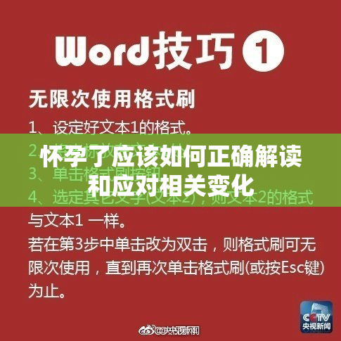 怀孕了应该如何正确解读和应对相关变化