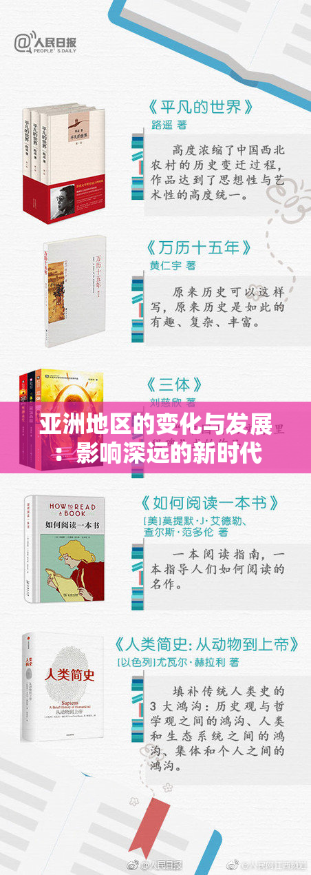 亚洲地区的变化与发展：影响深远的新时代