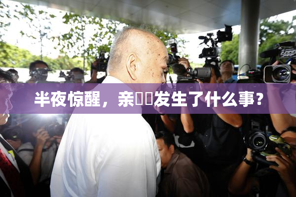 半夜惊醒，亲妺妺发生了什么事？