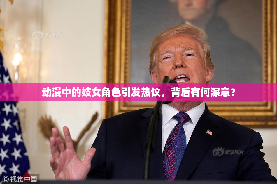 动漫中的妓女角色引发热议，背后有何深意？