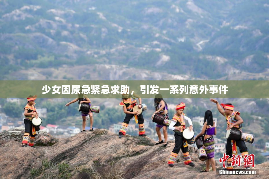 少女因尿急紧急求助，引发一系列意外事件