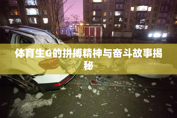 体育生G的拼搏精神与奋斗故事揭秘